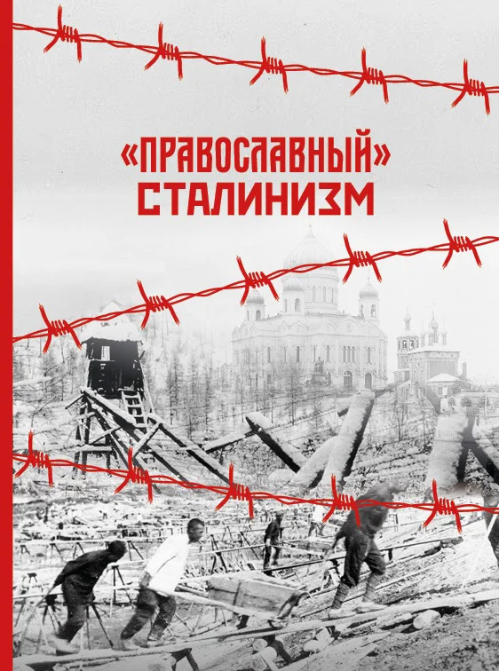 Обложка «Православный» сталинизм