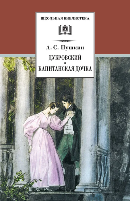 Обложка Дубровский. Капитанская дочка