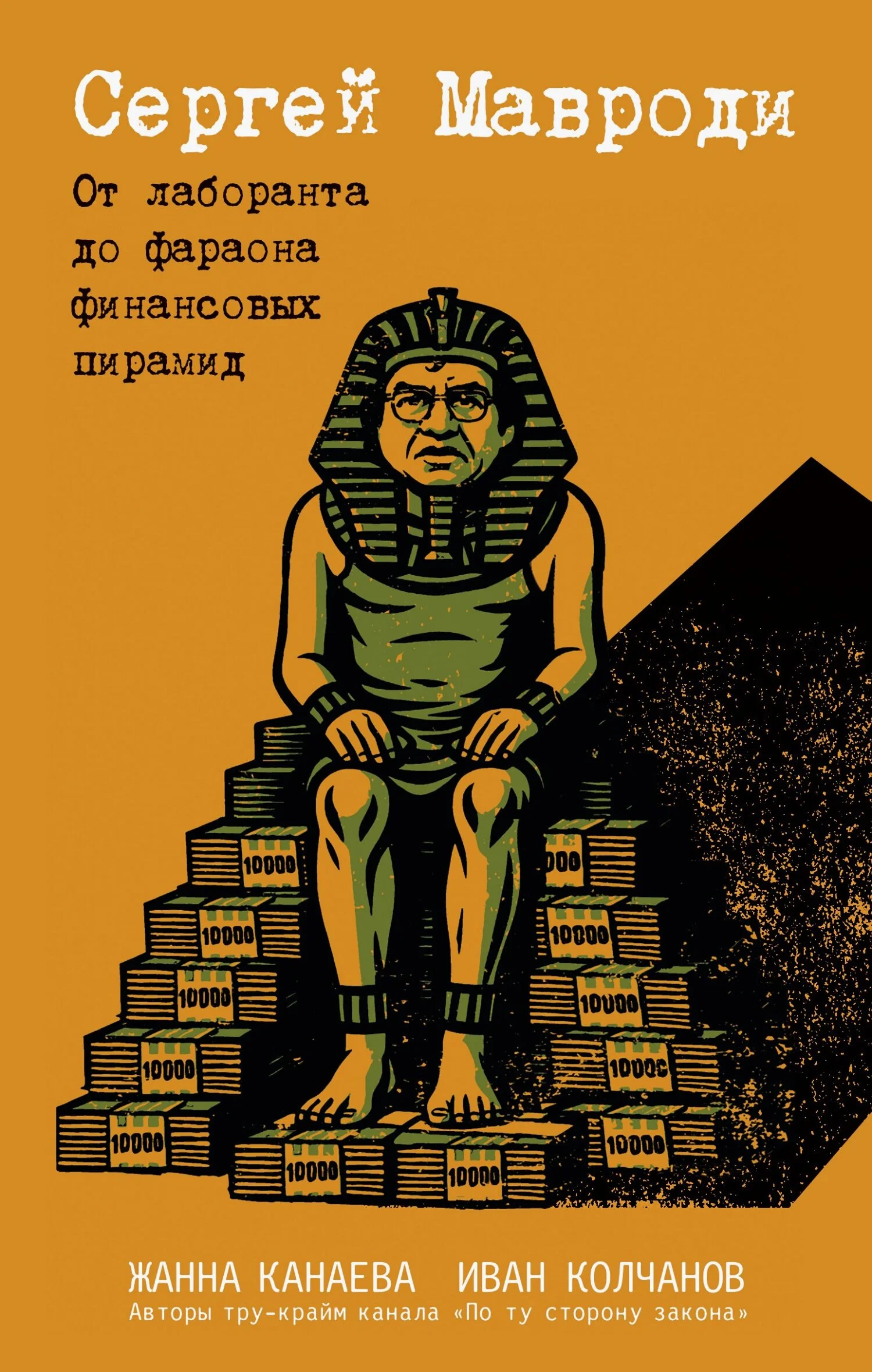 Обложка Сергей Мавроди. От лаборанта до фараона финансовых пирамид