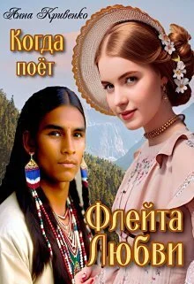 Обложка Когда поёт Флейта Любви