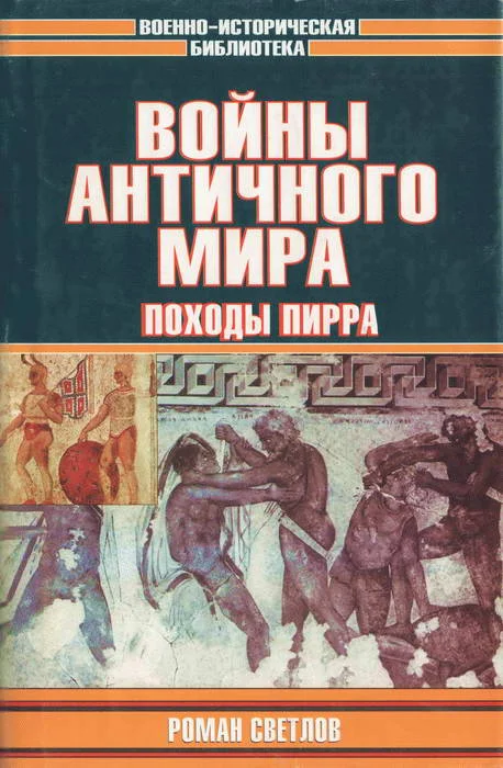 Обложка Войны античного мира: Походы Пирра