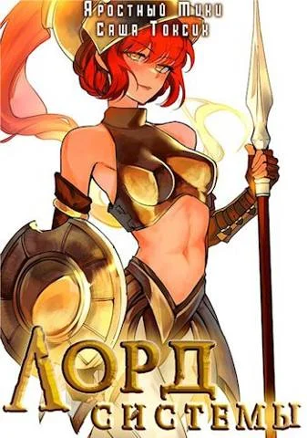 Обложка Лорд Системы 8