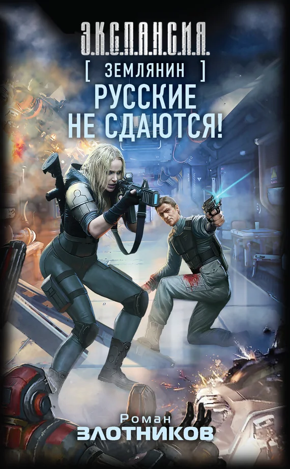 Обложка Русские не сдаются!