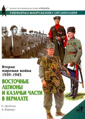 Обложка Восточные легионы и казачьи части в Вермахте