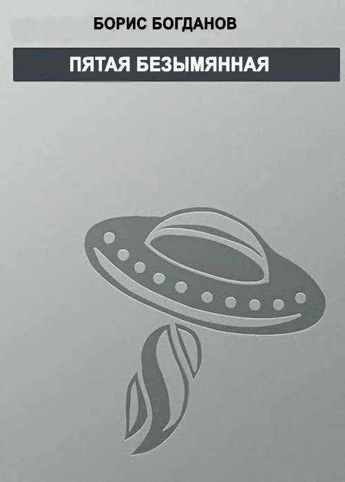 Обложка Пятая безымянная