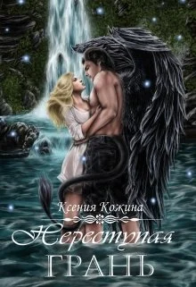 Обложка Переступая грань