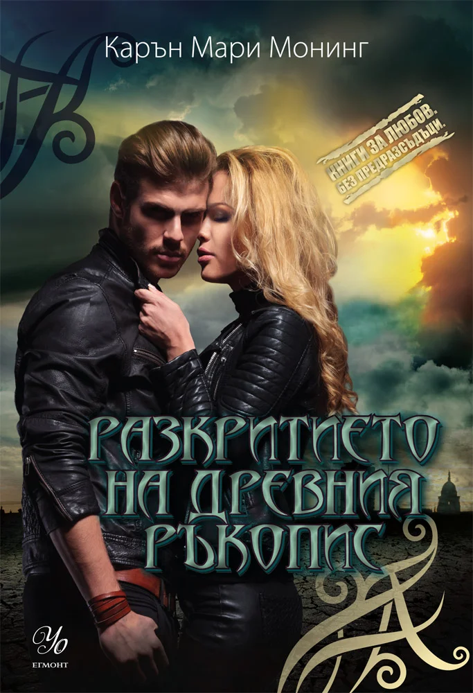 Обложка Разкритието на древния ръкопис