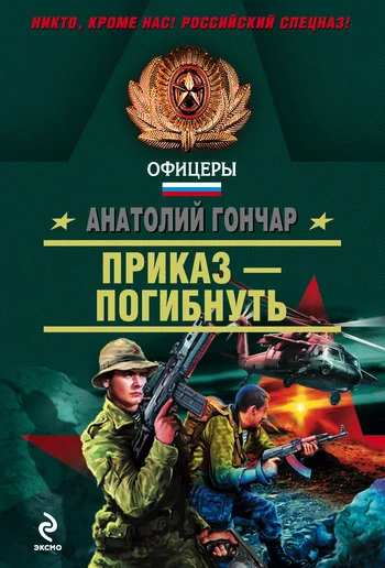 Обложка Приказ – погибнуть