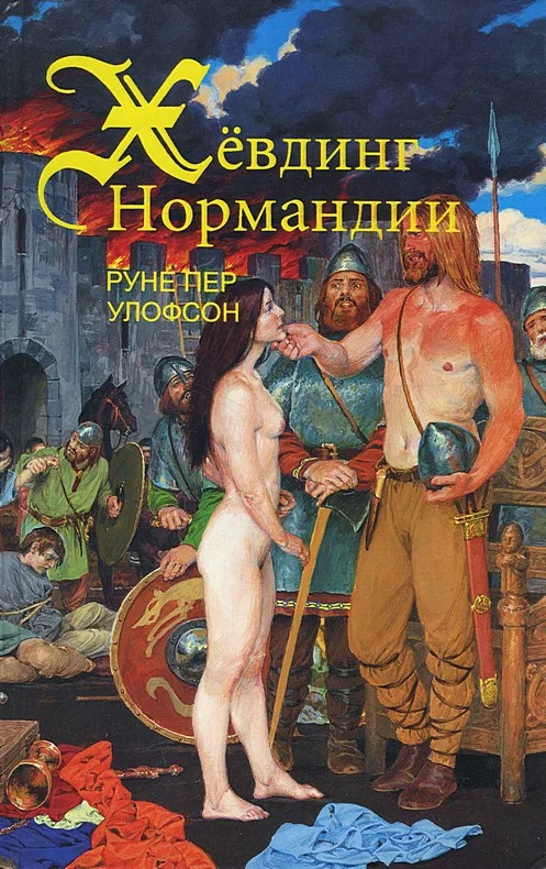 Обложка Хёвдинг Нормандии. Эмма, королева двух королей