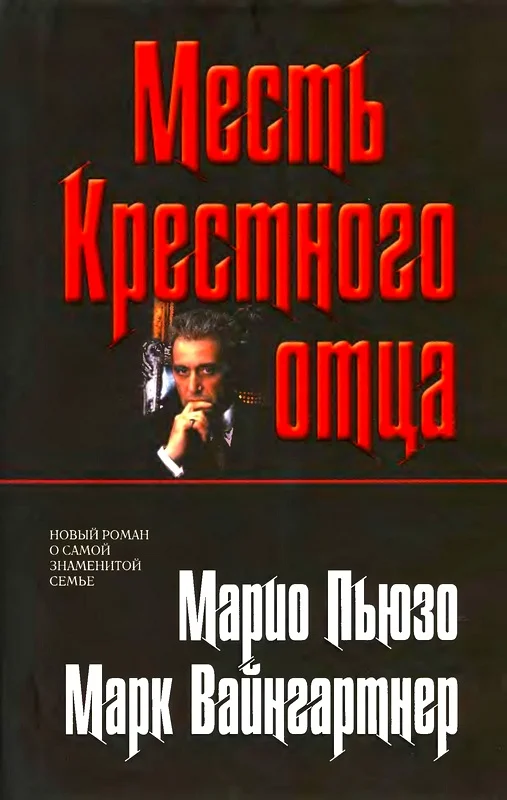 Обложка Месть Крестного отца