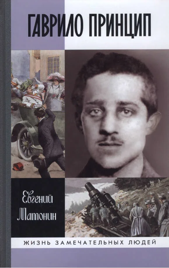 Обложка Гаврило Принцип. Человек-детонатор