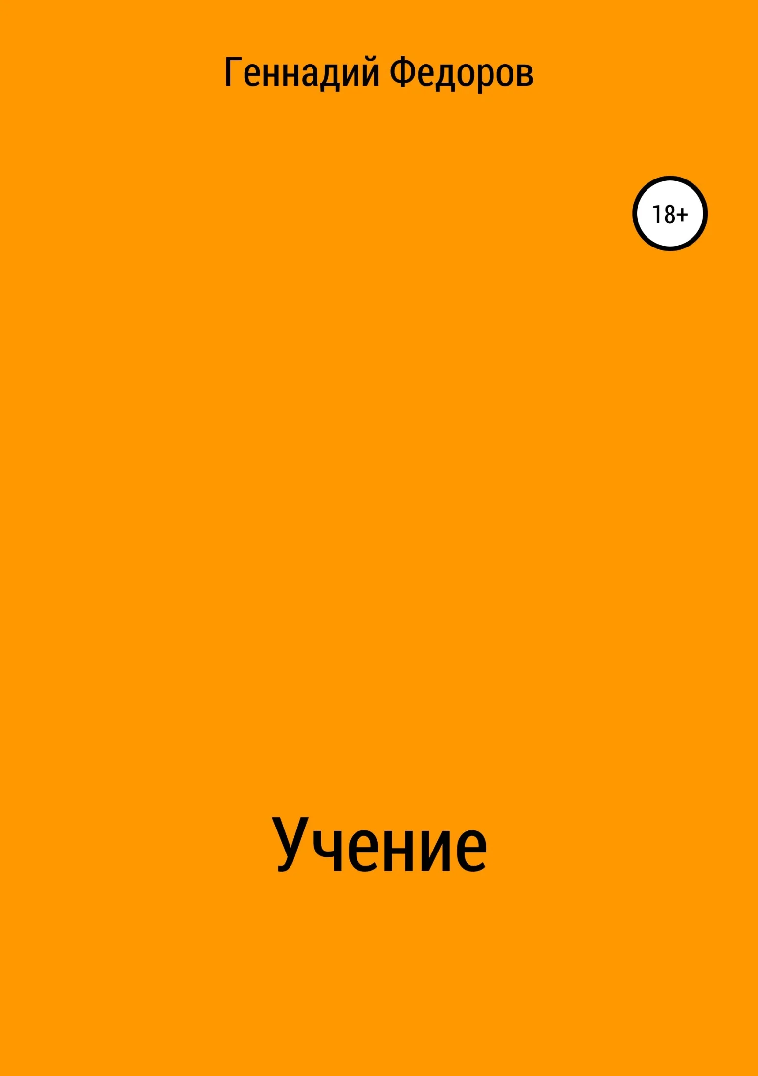 Обложка Учение