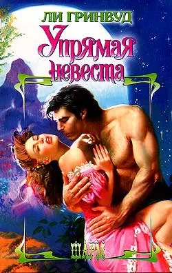 Обложка Упрямая невеста