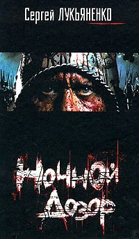 Обложка Ночной Дозор