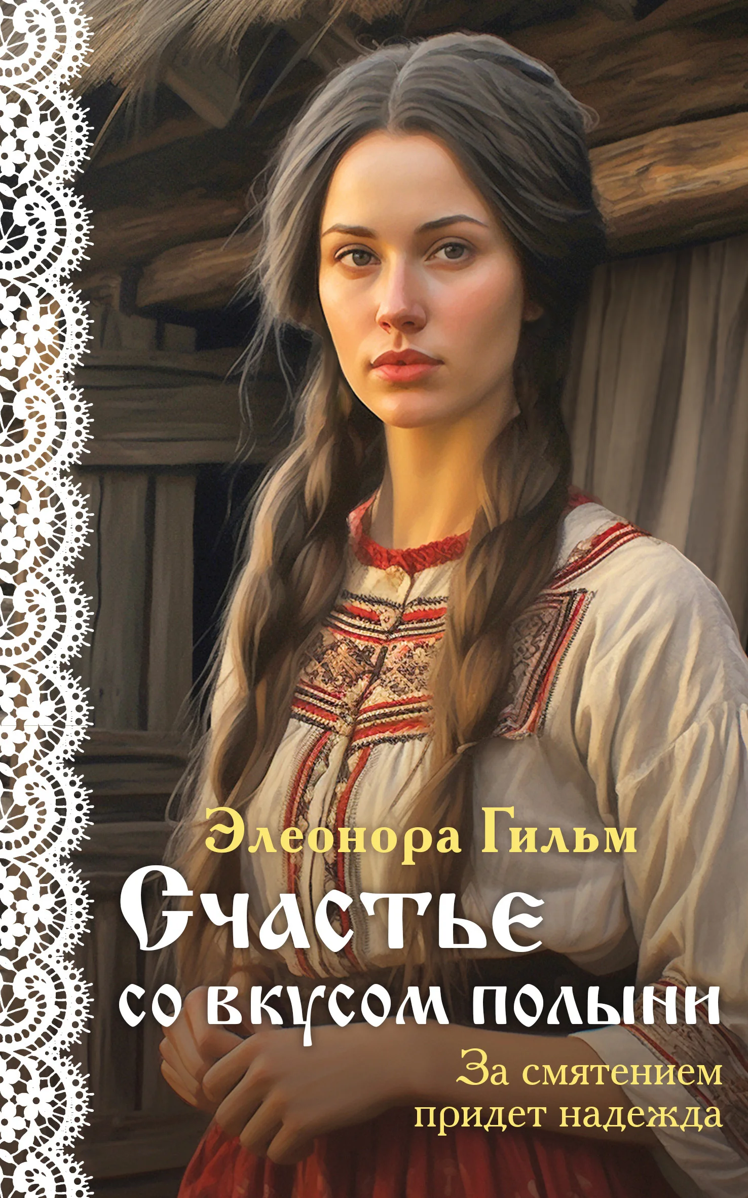 Обложка Счастье со вкусом полыни