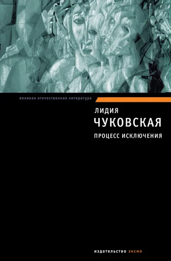 Обложка Процесс исключения (сборник)