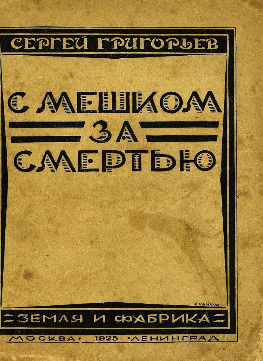 Обложка С мешком за смертью