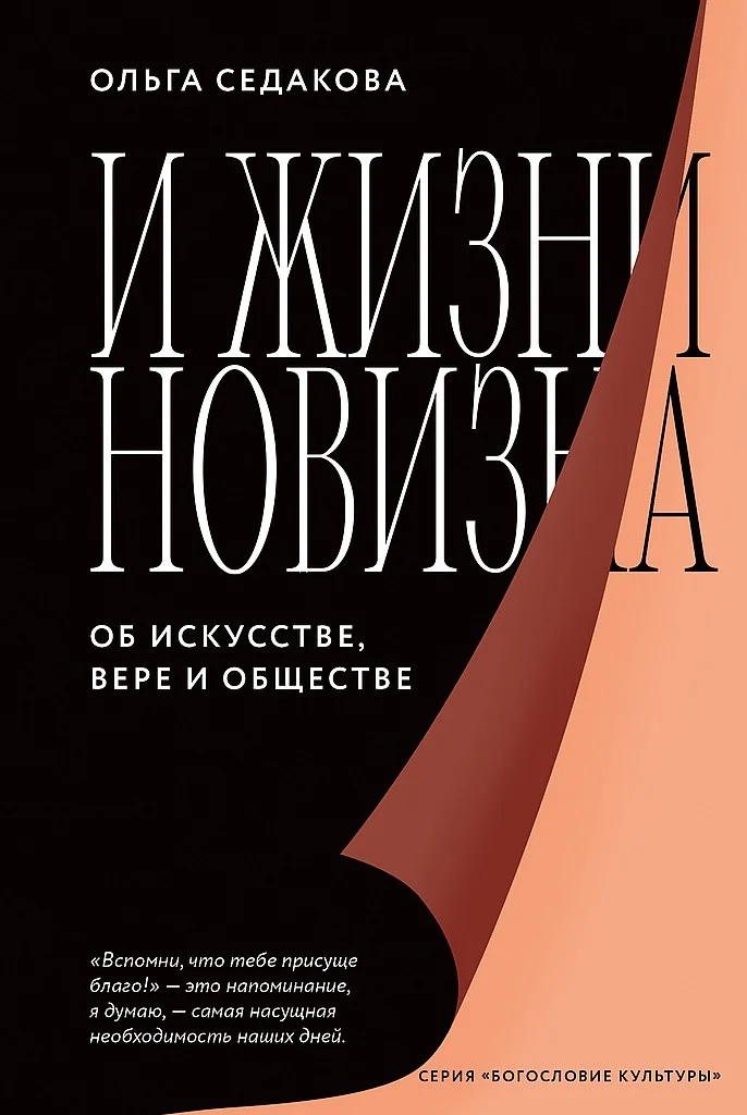 Обложка И жизни новизна. Об искусстве, вере и обществе