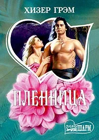 Обложка Пленница