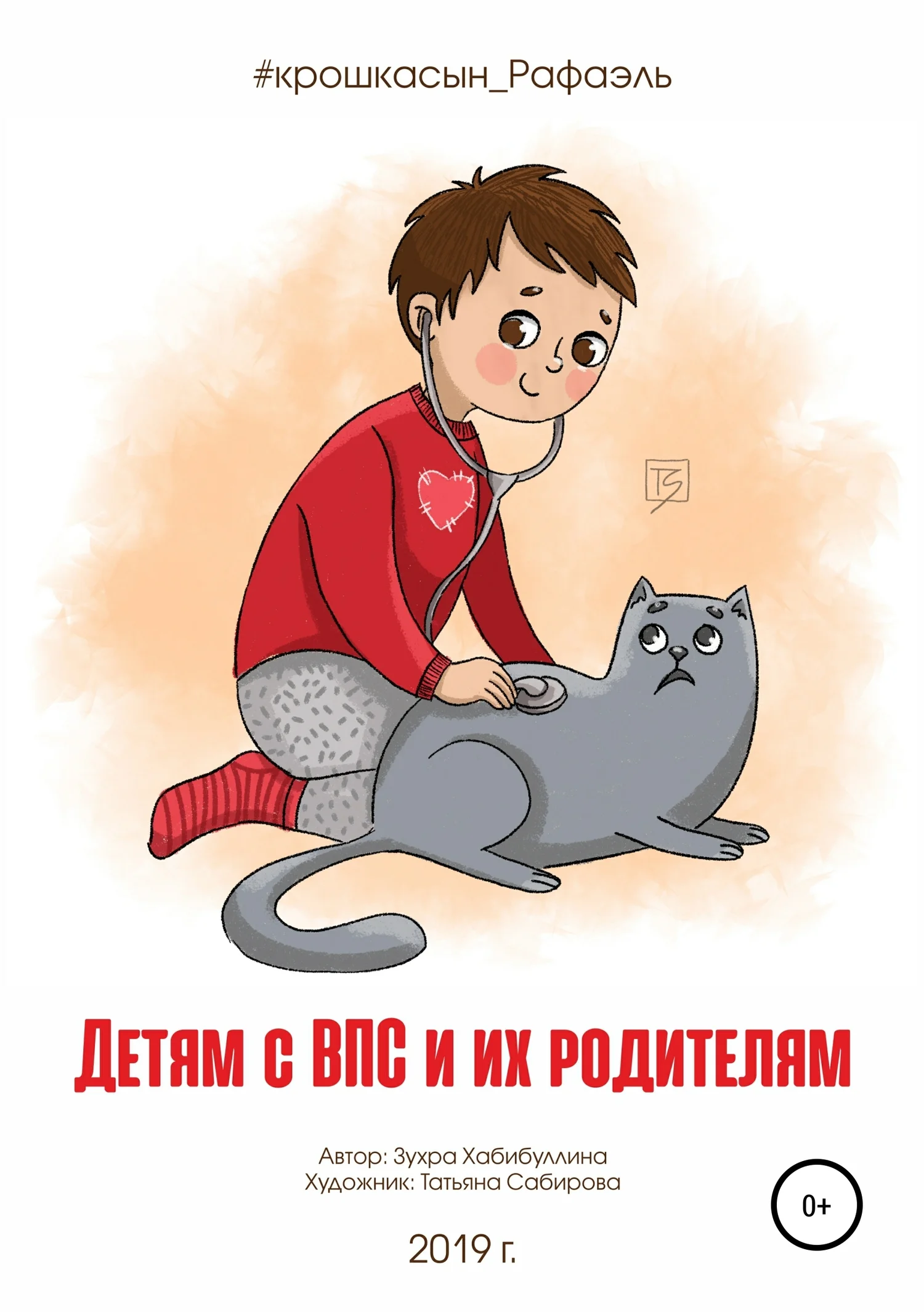 Обложка Детям с ВПС и их родителям