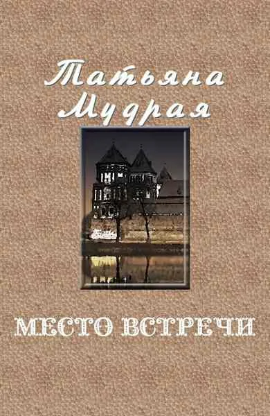 Обложка Место встречи