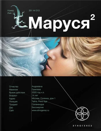 Обложка Маруся. Книга 2. Таежный квест