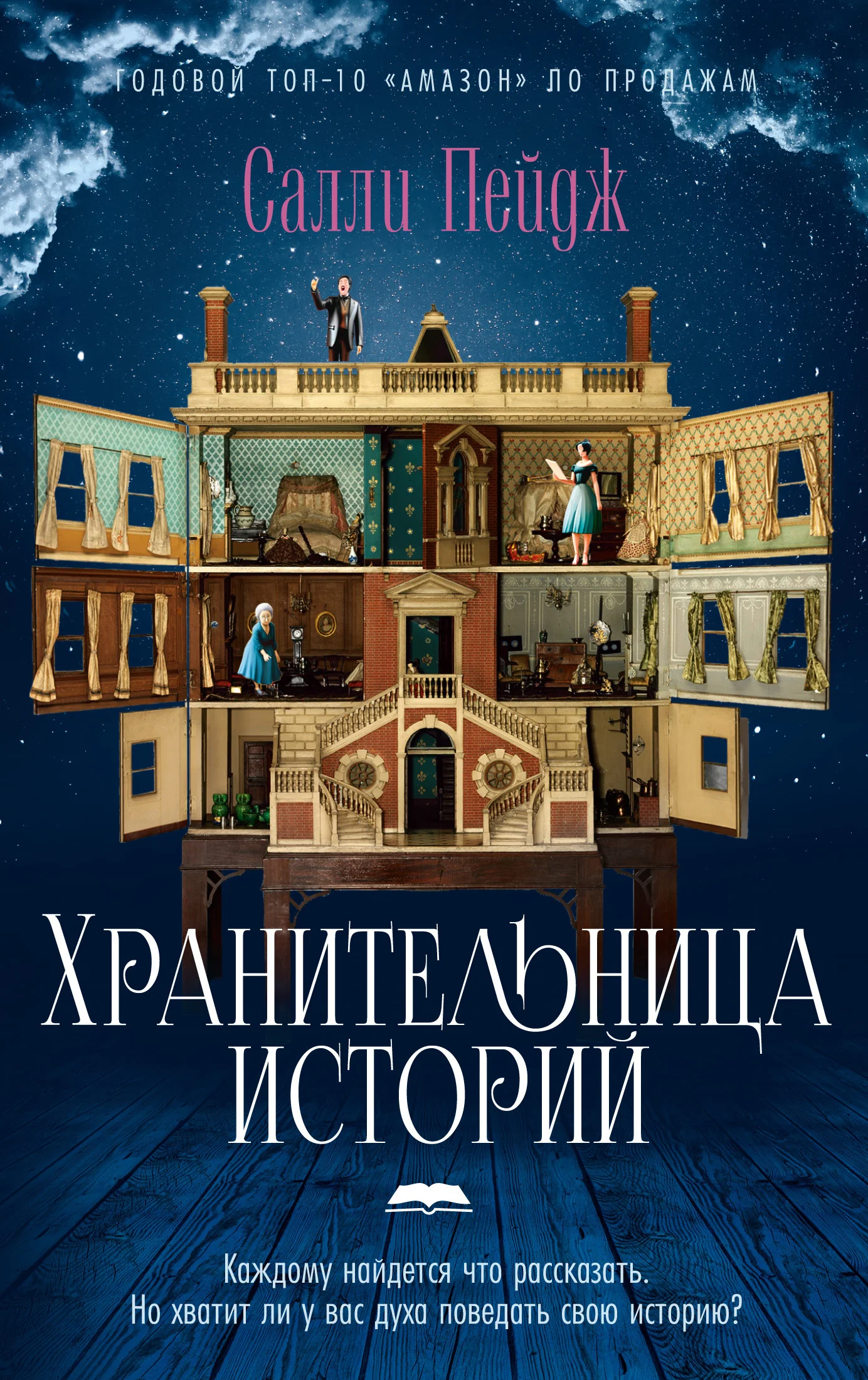 Обложка Хранительница историй