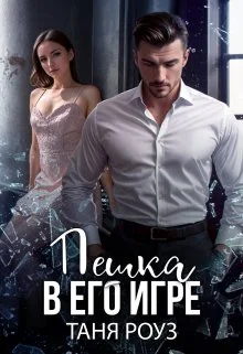 Обложка Пешка в его игре