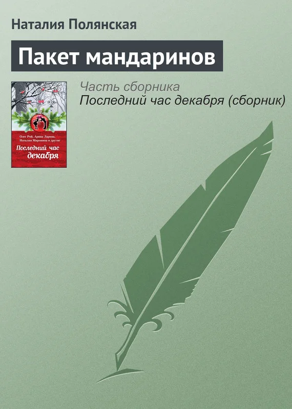 Обложка Пакет мандаринов