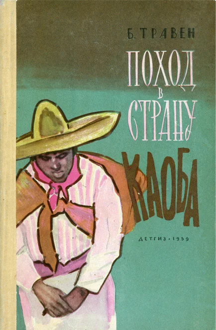 Обложка Поход в Страну Каоба