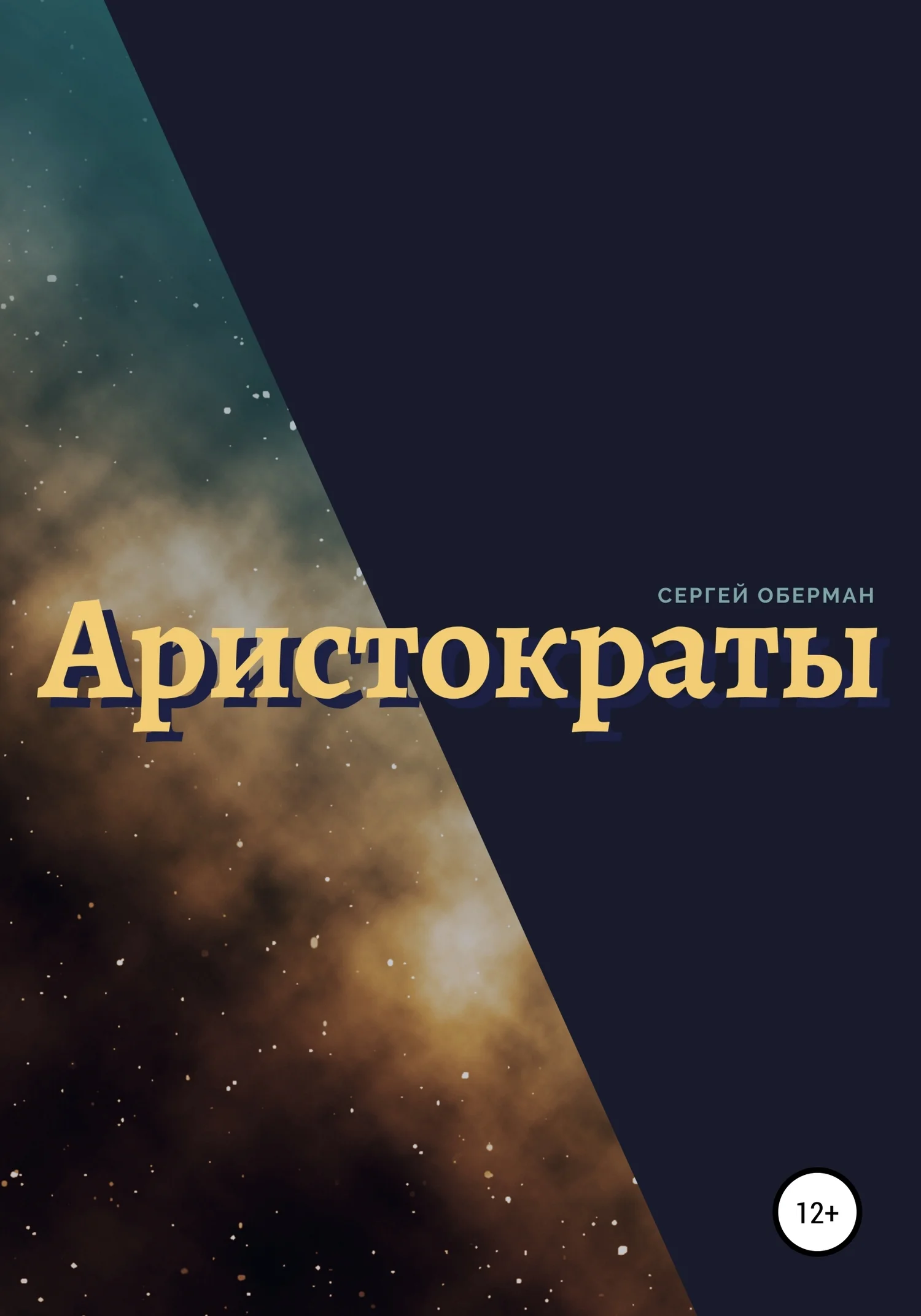 Обложка Аристократы
