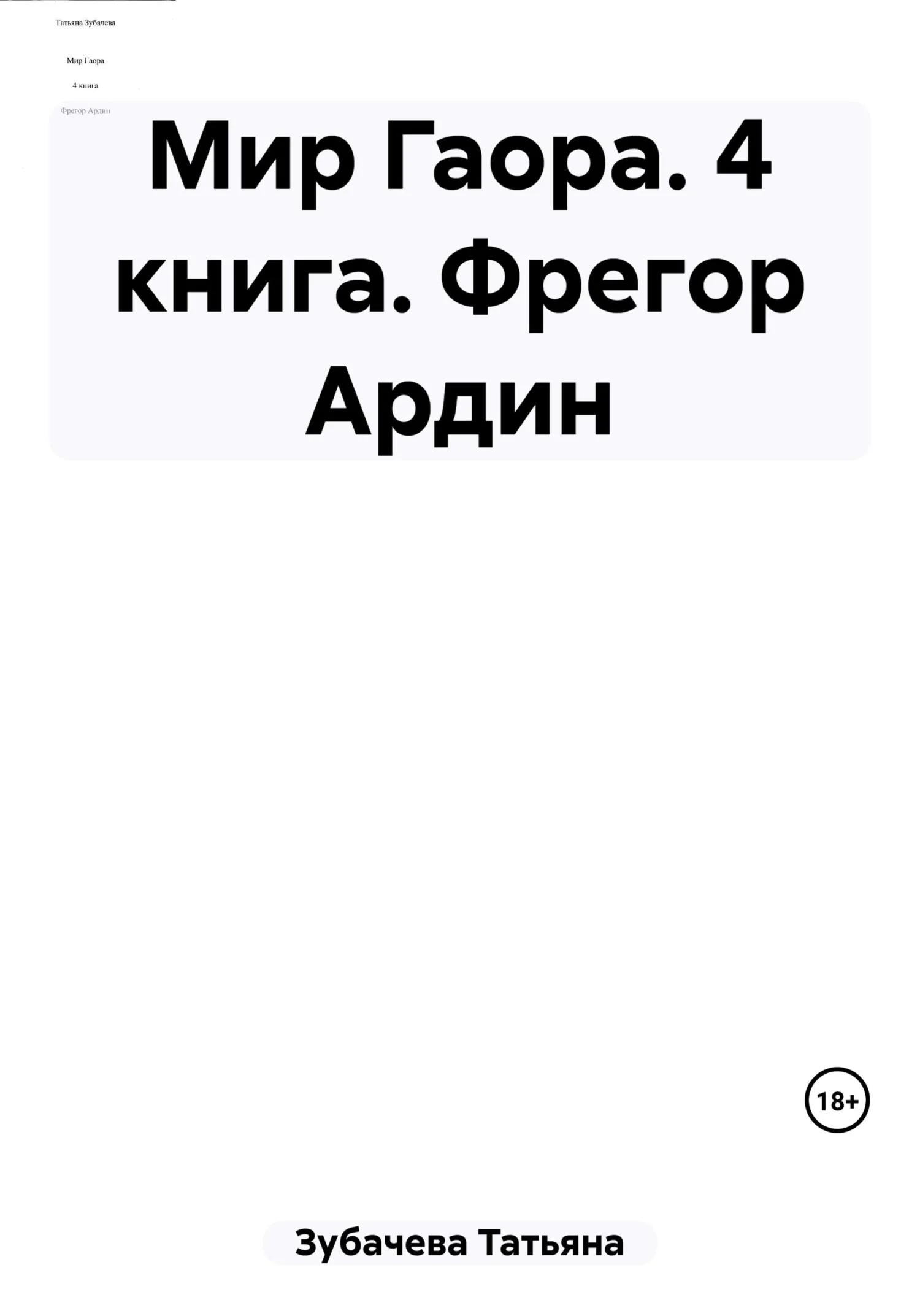 Обложка Фрегор Ардин
