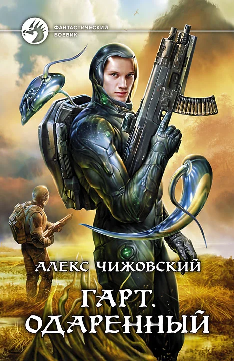 Обложка Гарт. Одаренный