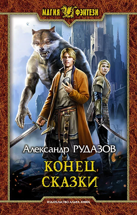 Обложка Конец сказки