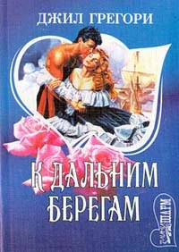 Обложка К дальним берегам