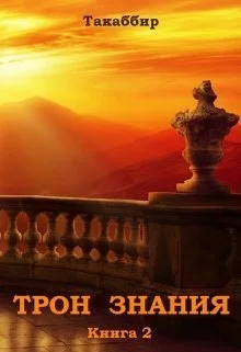 Обложка Трон Знания. Книга 2