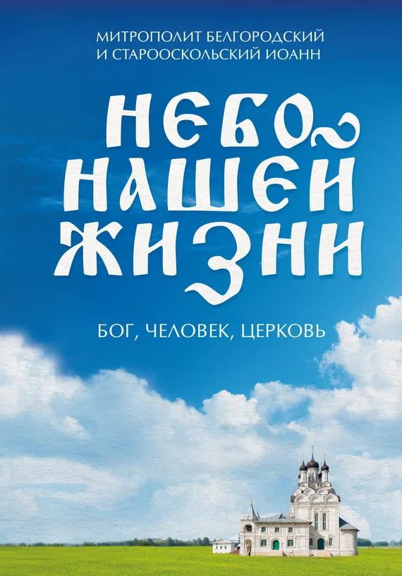 Обложка Небо нашей жизни. Бог, человек, церковь