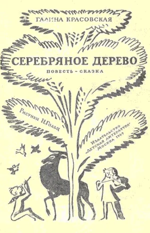 Обложка Серебряное дерево