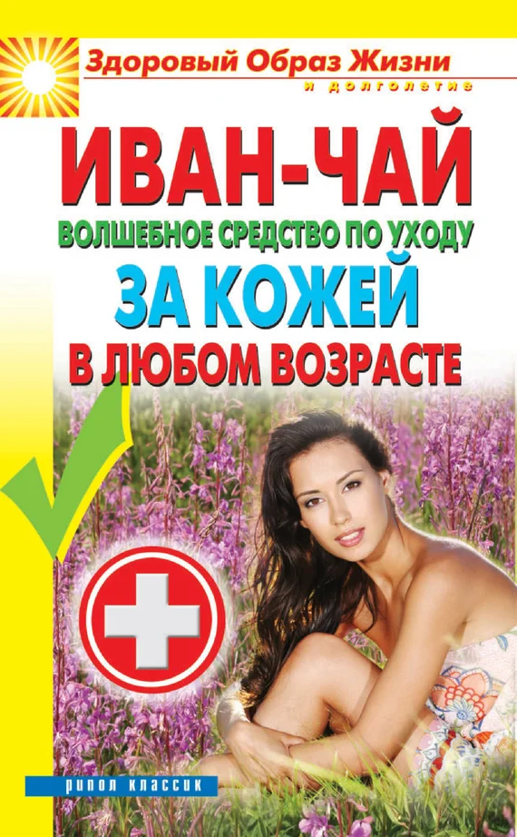 Обложка Иван-чай. Волшебное средство по уходу за кожей в любом возрасте