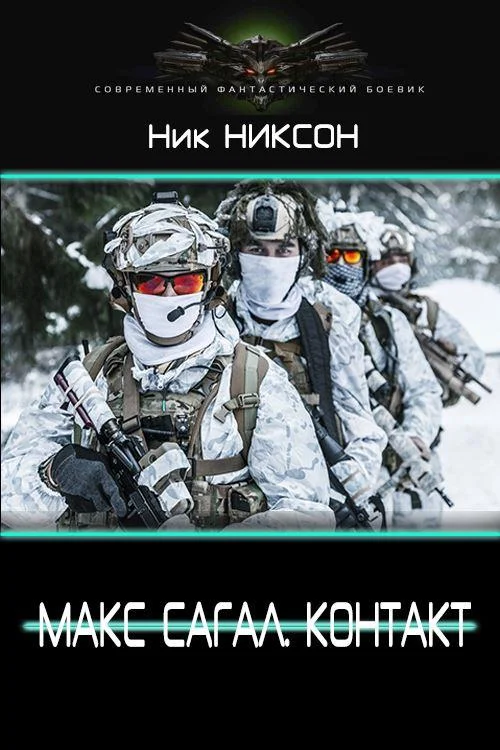 Обложка Макс Сагал. Контакт