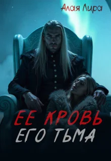 Обложка Ее кровь, его тьма