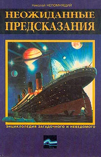 Обложка Неожиданные предсказания