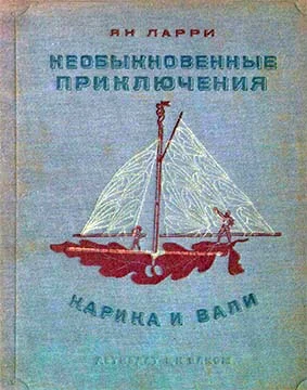 Обложка Необыкновенные приключения Карика и Вали