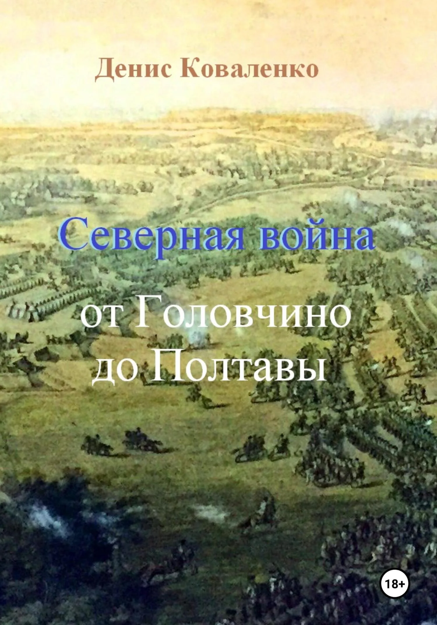 Обложка Северная война. От Головчино до Полтавы