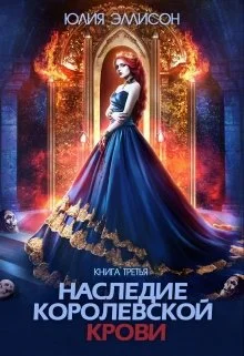 Обложка Наследие королевской крови. Книга 3