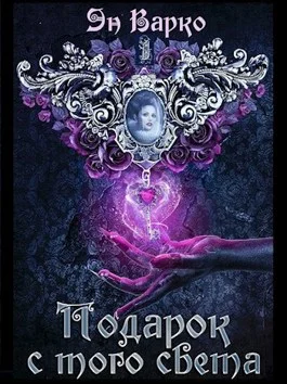 Обложка Подарок с того света
