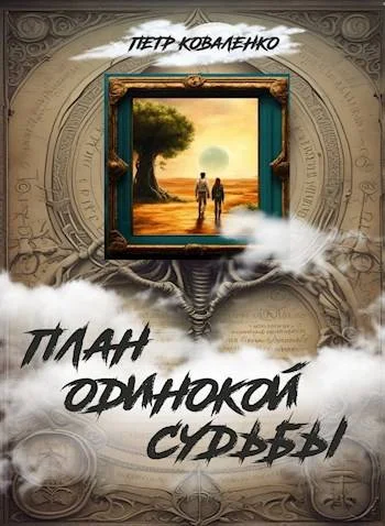 Обложка План одинокой судьбы
