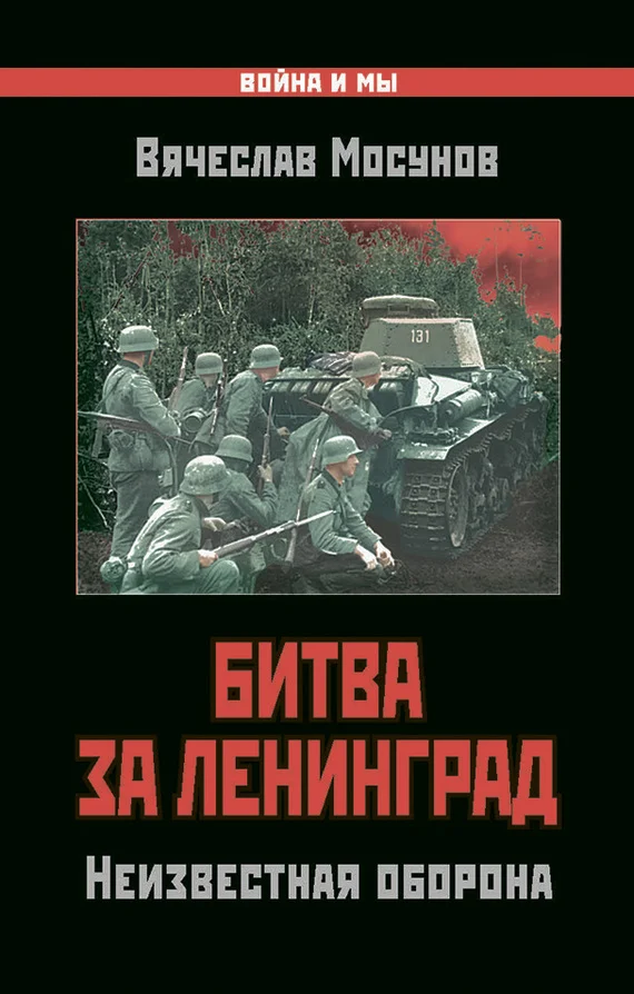 Обложка Битва за Ленинград