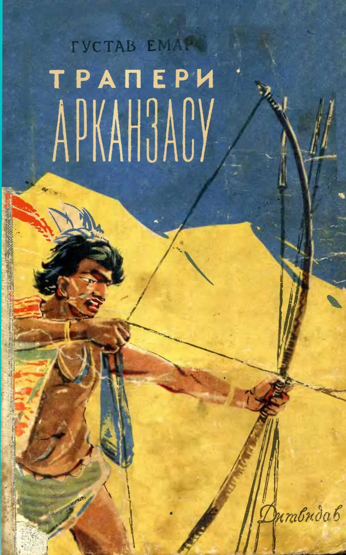 Обложка Трапери Арканзасу