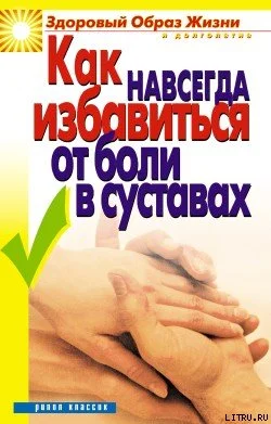 Обложка Как навсегда избавиться от боли в суставах